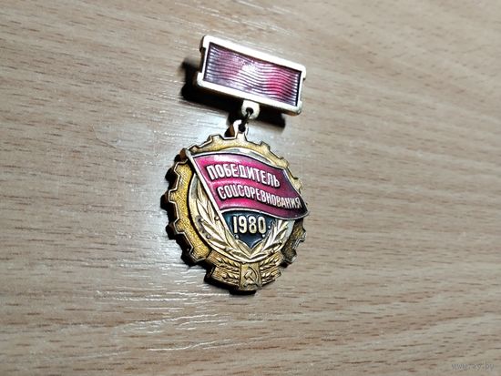 Победитель соцсоревнования 1980
