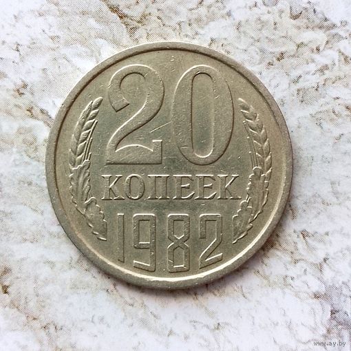 20 копеек 1982 года СССР.