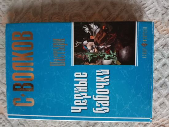 Сергей Волков. Пастыри. Черные бабочки