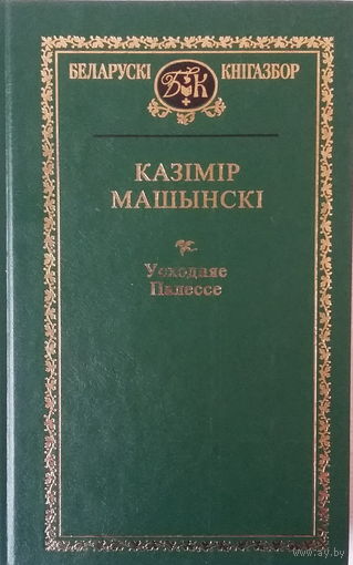 КАЗІМІР МАШЫНСКІ. "УСХОДНЯЕ ПАЛЕССЕ". зяленая серыя "БЕЛАРУСКІ КНІГАЗБОР". т.73.