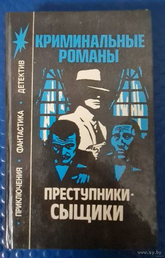 Криминальные романы-Преступники-Сыщики.