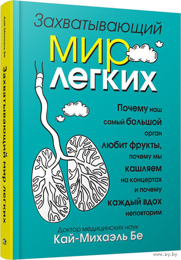 Кай-Михаэль Бе. Захватывающий мир легких