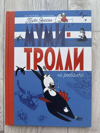 Муми-Тролли на рыбалке