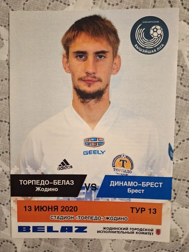 Торпедо Белаз Динамо Брест 2020
