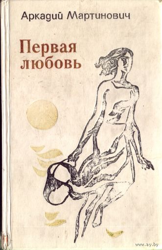 А.Мартинович - Первая любовь
