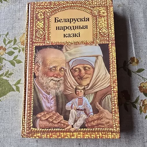 Беларускія народныя казкі