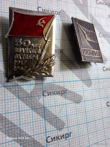 Лот из 2 знаков 50 лет Октября 1967 г.
