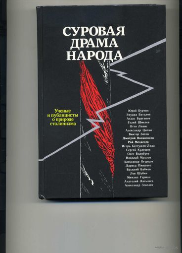 Книга Суровая драма народа Сборник