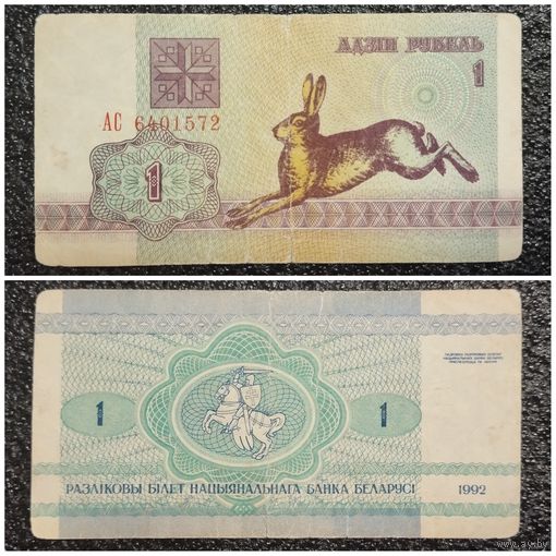 1 рубль Беларусь 1992 г. серия АС