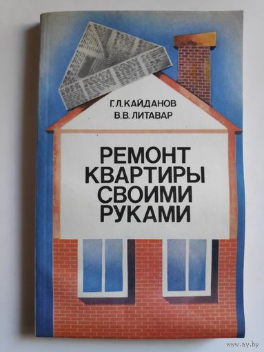 Г. Л. Кайданов, В. В. Литавар. Ремонт квартиры своими руками.