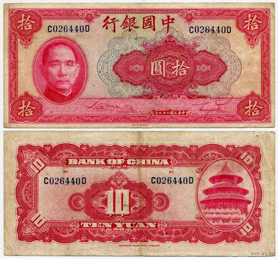 Китай. 10 юаней (образца 1940 года, P85b)