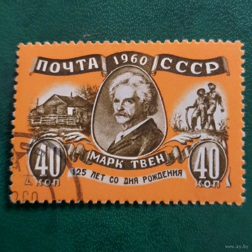 СССР 1960. 125 лет со дня рождения Марка Твена