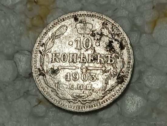 10 копеек 1903 (3)