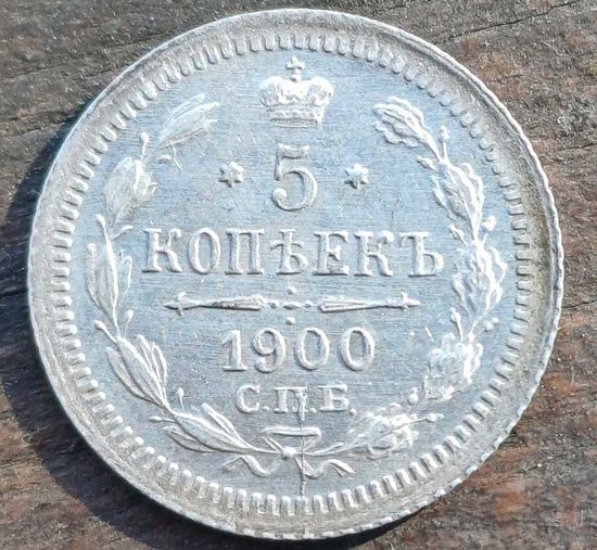 5 КОПЕЕК 1900 ГОД СОСТОЯНИЕ