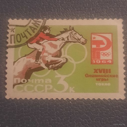 СССР 1964. Летняя олимпиада Токио-64. Конный спорт. Марка из серии