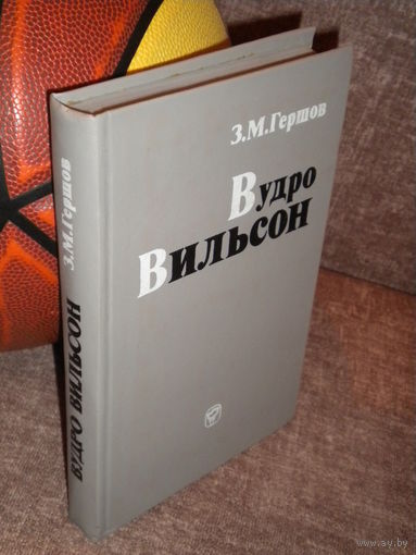 Вудро Вильсон