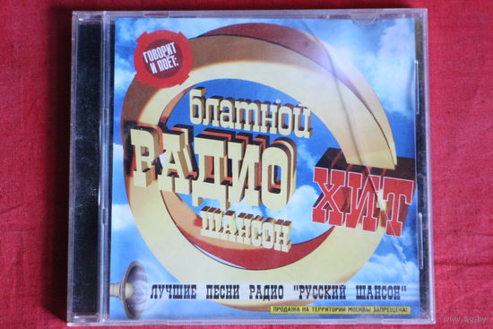 Сборник - Радио Шансон. Блатной Хит (2000, CD)