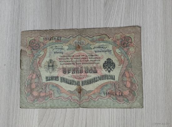 3 рубля 1905 года Коншин-Коптелов.