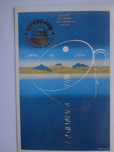 Календарик 1989 г. ..всегда оставаясь источником воды.