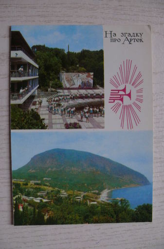 Крым. Вид на Артек; Артек. Пионерлагерь "Морской"; 1975, чистая (изд. "Радзянска Украiна").