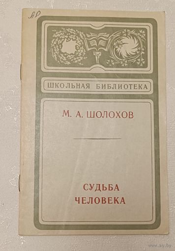 Шолохов Михаил. Судьба человека. 1977 (Школьная б-ка)