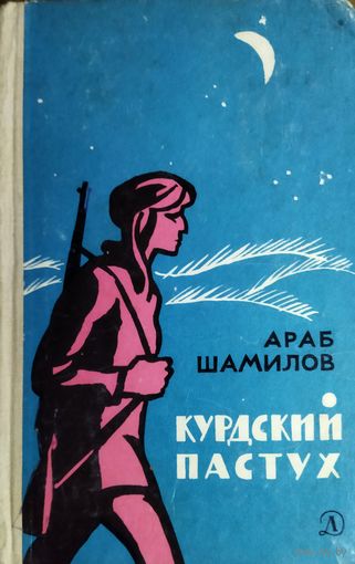 КУРДСКИЙ ПАСТУХ.  См. предисловие
