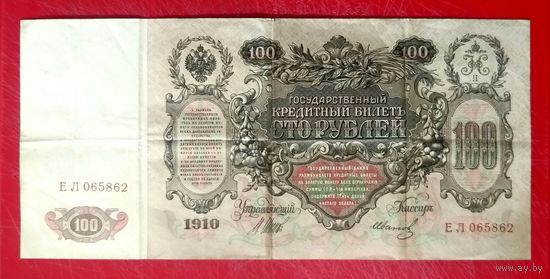 100 рублей Шипов Иванов * серия ЕЛ * 1910 год * Редкость Р * XF * EF