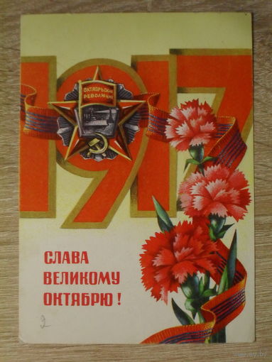 ПОДПИСАННАЯ ПОЧТОВАЯ ОТКРЫТКА СССР. "СЛАВА ВЕЛИКОМУ ОКТЯБРЮ!" худ. Г. РЕНКОВ. 1978 год.