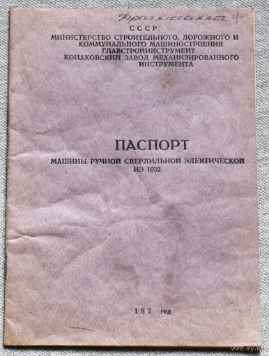 Паспорт - машина ручная сверлильная электрическая ИЭ 1032
