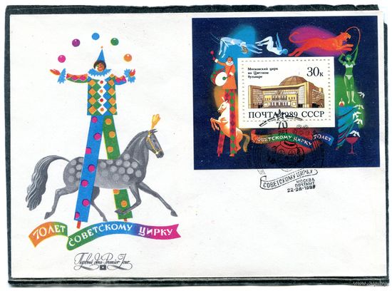СССР 1989. КПД. 70 лет советскому цирку. Блок
