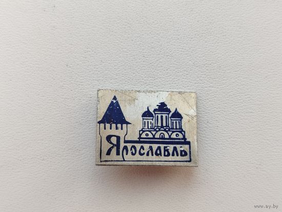 Ярославль. *33.