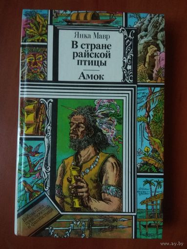 Янка Мавр. В СТРАНЕ РАЙСКОЙ ПТИЦЫ: Повесть. АМОК: Роман.//ПФ