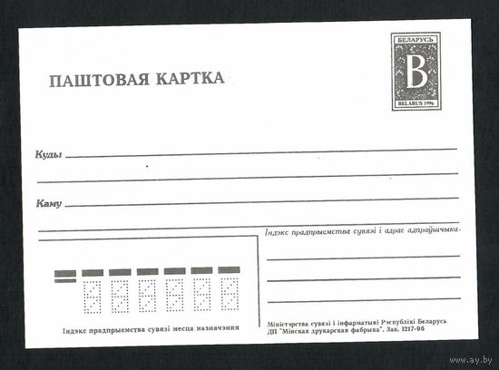 Беларусь. 1996. Паштовая картка