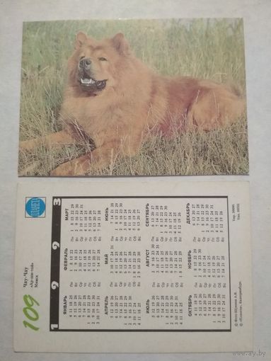 Карманный календарик. Собака.1993 год