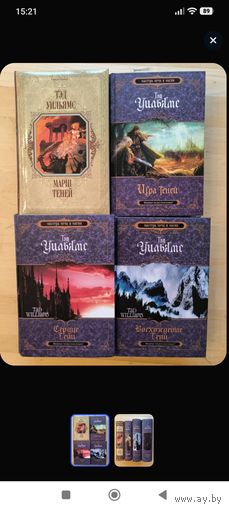 Редкие издания.Тэд Уильямс цикл "Марш теней" 4 книги