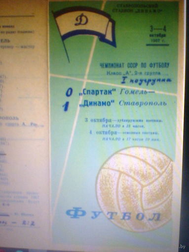 03-04.10.1967--Динамо Ставрополь--Спартак Гомель--основа+дубль