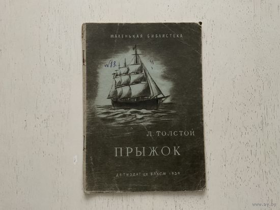Л.Толстой Прыжок.