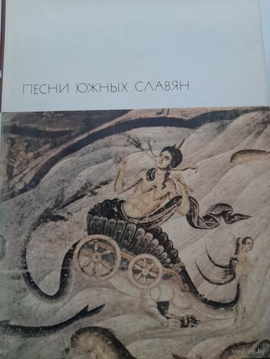 Песни южных славян Серия Библиотека всемирной литературы