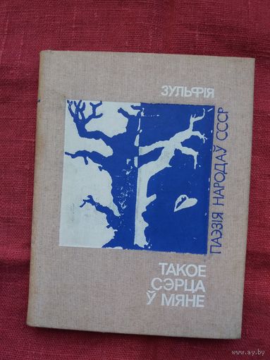 Зульфія - Такое сэрца ў мяне (серыя Паэзія народаў СССР)