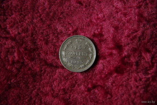 15 копеек  1915 г