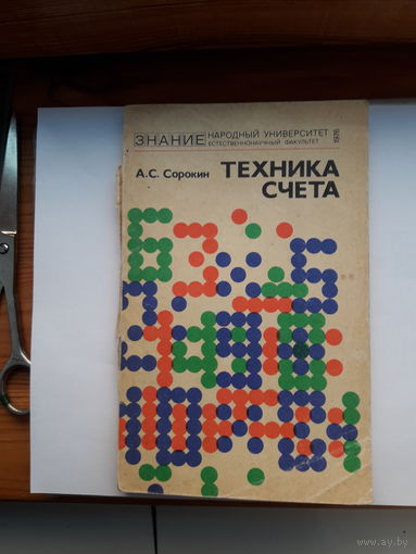 Сорокин Техника счета