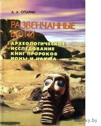Опарин. Развенчанные боги. Археологическое исследование книг пророков Ионы и Наума