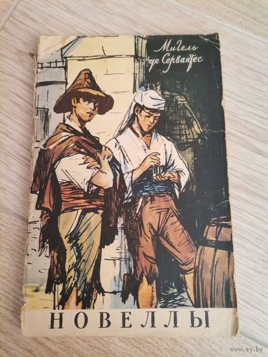 Мигель Де Сервантес Назидательные новеллы