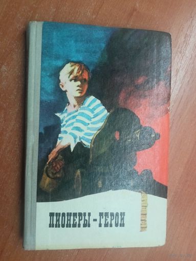 Сборник "Пионеры - герои"