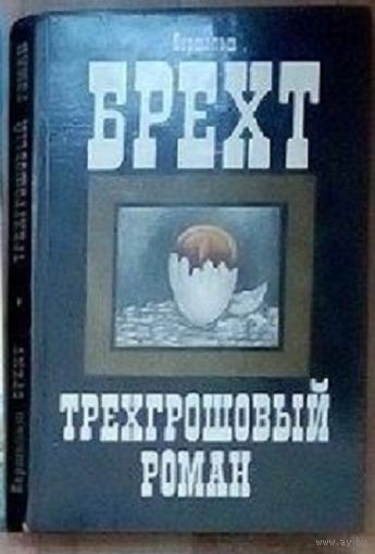 Тёхгрошовый роман. Брехт.