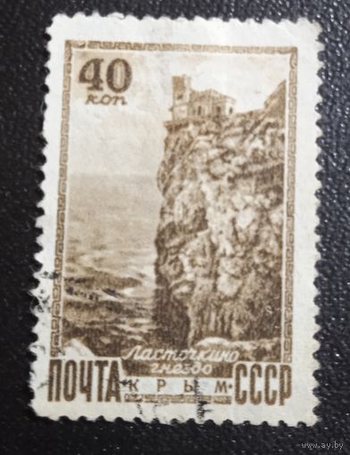 Лот 285 СССР. Виды Кавказа и Крыма. Ласточкино Гнездо SU1308