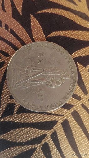 1рубль 20 лет Победы(1965г)