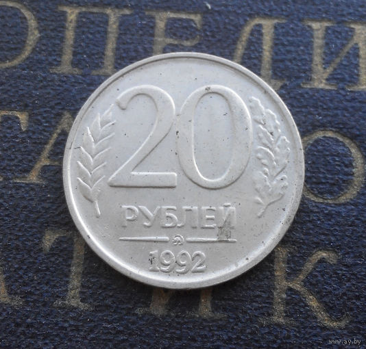20 рублей 1992 ММД Россия #09