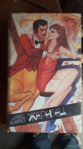 Книга,Жеребец.