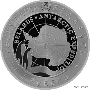 Белорусская антарктическая научная станция "Гора Вечерняя". 1 рубль. ИДЕАЛ!